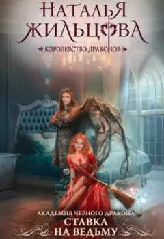 Академия Черного Дракона. Ставка на ведьму
