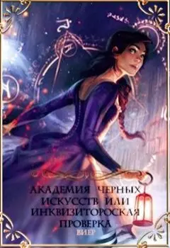 Академия черных искусств или Инквизиторская проверка