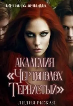 Академия "Чертополох тернистый" Их правила