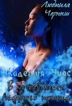 Академия Чиос. В объятиях Ледяного принца