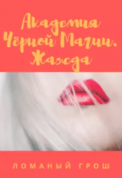Академия чёрной магии. Жажда