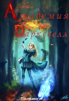 Академия Дарксвелл