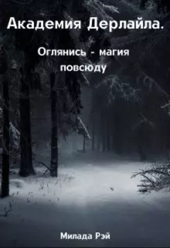 Академия Дерлайла. Оглянись - магия повсюду