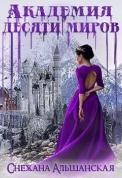 Академия десяти миров