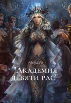 Академия девяти рас