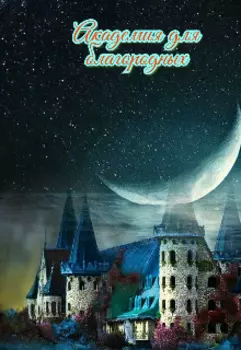 Академия для благородных