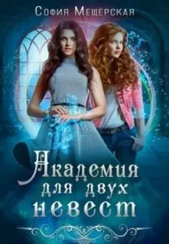 Академия для двух невест