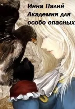 Академия для особо опасных