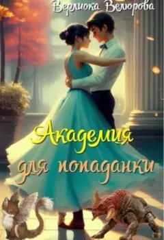 Академия для попаданки