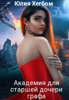 Академия для старшей дочери графа -4