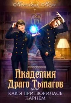 Академия Драго Тьмагов. Месть Сары