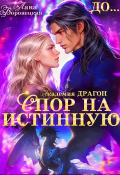 Спор на истинную