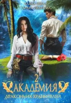 Академия драконьих хранителей-2. Солнечный остров