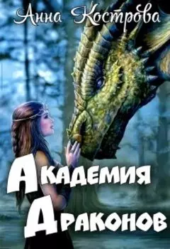Академия Драконов
