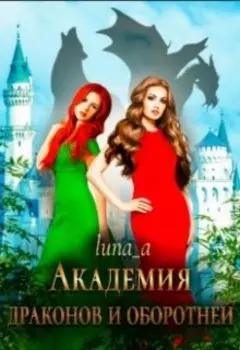 Академия Драконов и Оборотней