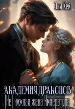 Академия Драконов. (не)нужная жена Императора