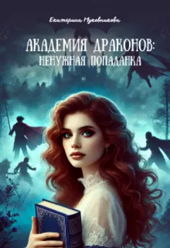 Академия драконов: Ненужная попаданка