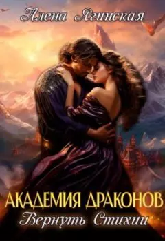 Академия драконов: вернуть стихии