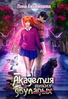 Академия двулапых