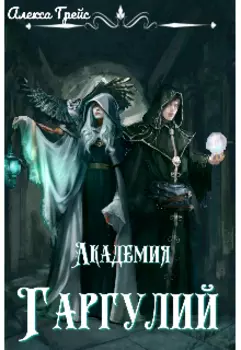 Академия Гаргулий