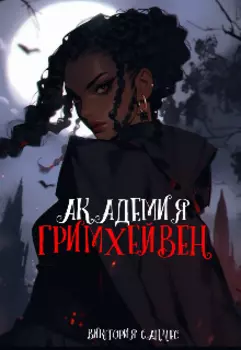 Академия Гримхейвен