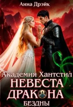 Академия Хантстил. Невеста дракона Бездны
