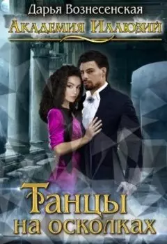 Академия Иллюзий. Танцы на осколках.