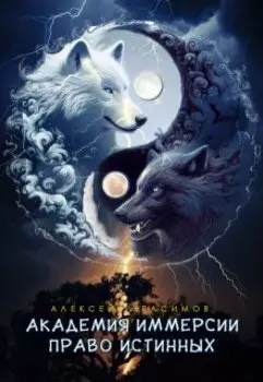 Академия Иммерсии 2: Право Истинных