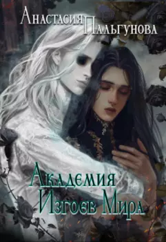 Академия изгоев мира