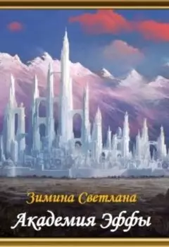 Академия Эффы