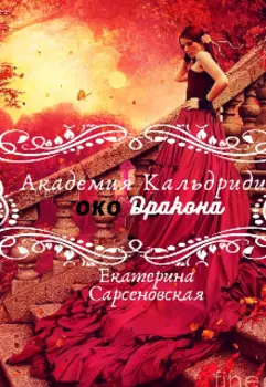 Академия Кальдриди. "Око" дракона