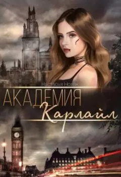 Академия Карлайл