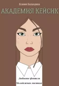 Академия Кейсик