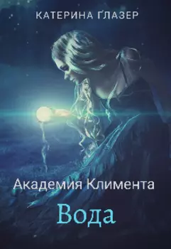 Академия Климента: Вода