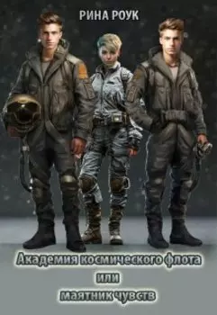 Академия Космического Флота Или Маятник Чувств