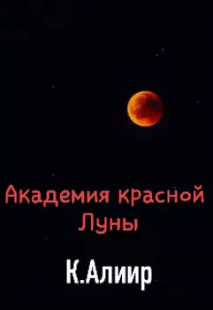 Академия красной Луны. Начало...