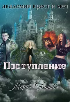 Академия "Крест и Меч". Поступление.