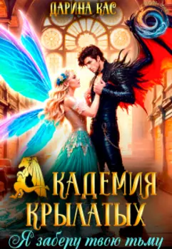 Академия крылатых. Я заберу твою тьму