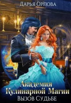 Академия Кулинарной Магии Вызов судьбе