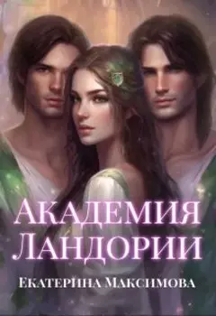 Академия Ландории