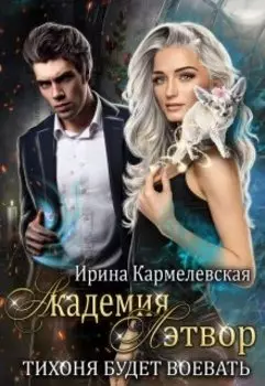 Академия Лэтвор: Тихоня будет воевать