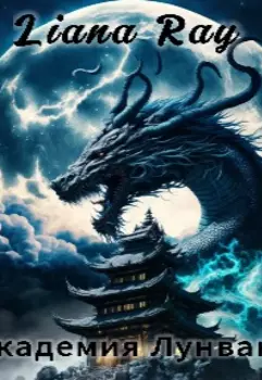 Академия Лунван