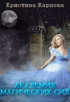 Академия магических сил. Душевные секреты