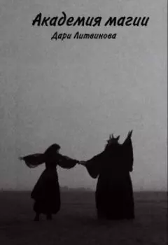 Академия магии