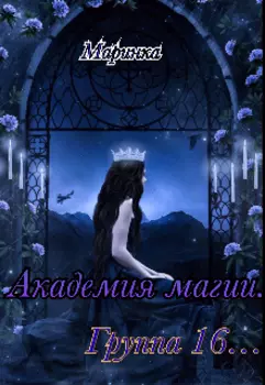 Академия магии. Группа 16.