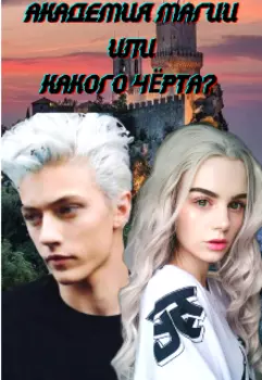 Академия магии или какого чёрта?