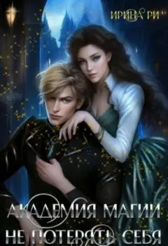 Академия магии. Не потерять себя