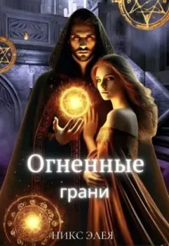 Академия магии. Огненные грани