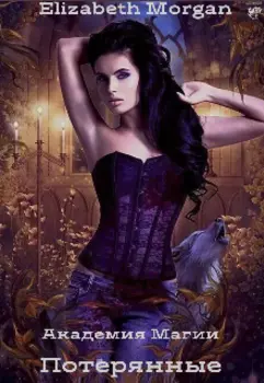 Академия Магии. Потерянные