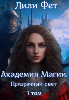 Академия Магии. Призрачный свет